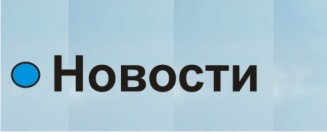 Новости