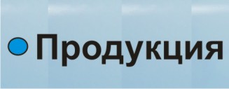 Продукция