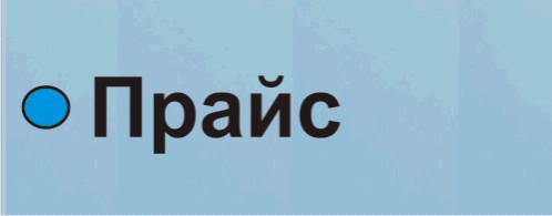 Прайс