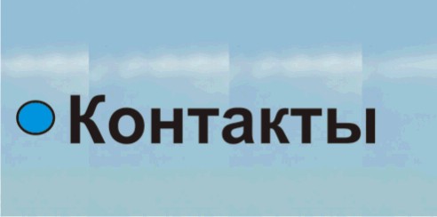 Контакты